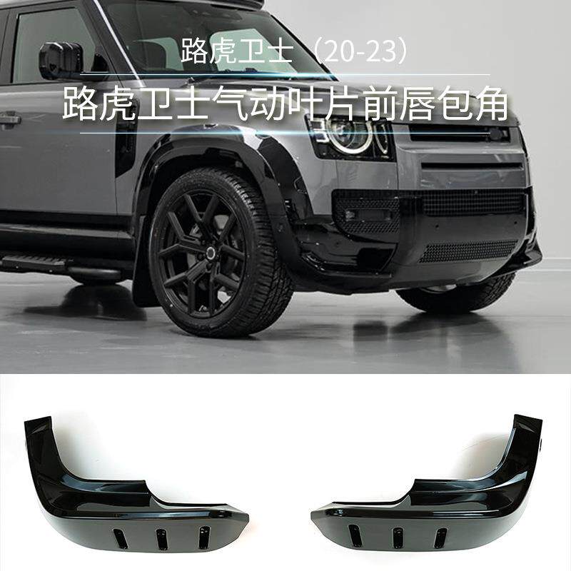 适用于20+路虎前唇包角前保险杠气动叶片外饰加装配件110前唇包角