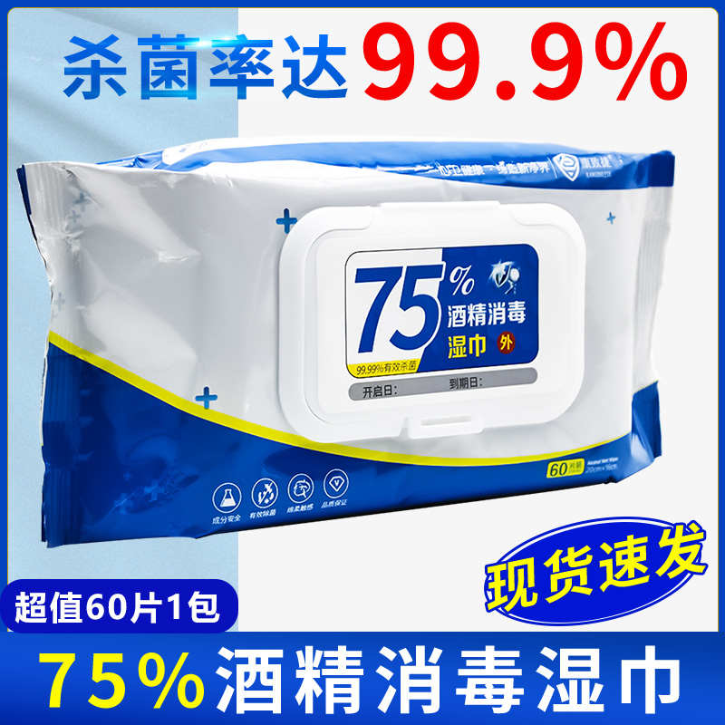 康致捷75％度酒精消毒湿纸巾清洁儿童婴儿擦手免洗手家用杀菌纸巾