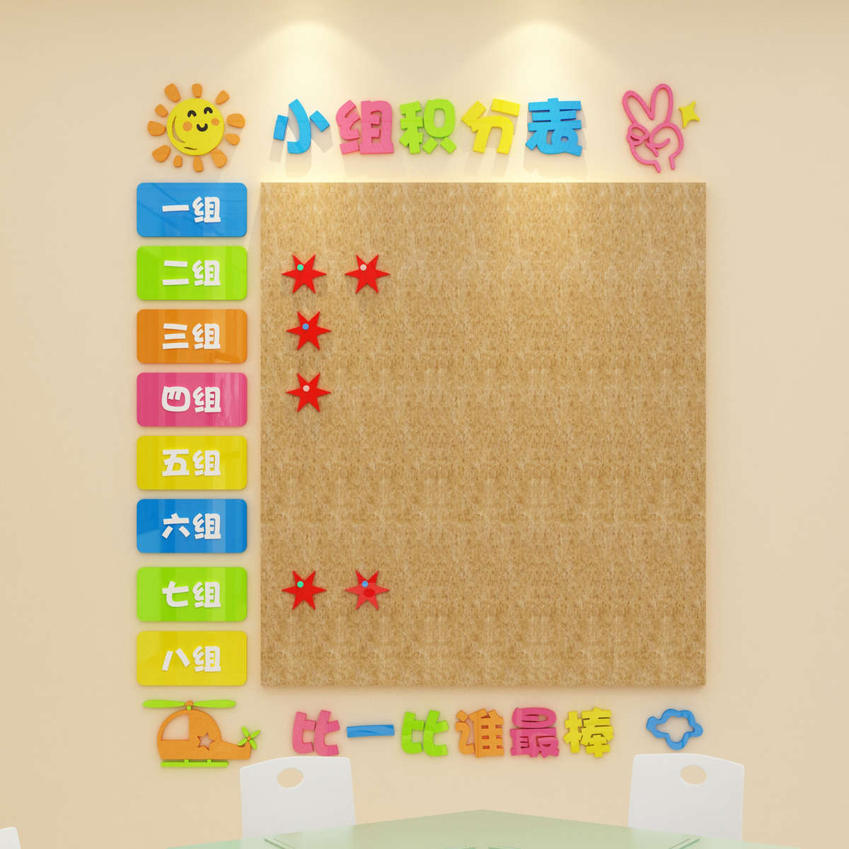 毛毡墙贴面学生积分表榜小学班级文化墙布置装饰教室排行组评比栏