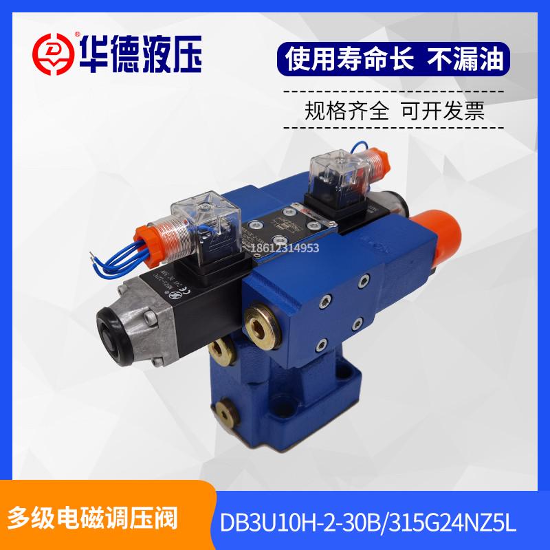 华德液压DB3U10H-1-30B/315G24NZ5L多级溢流阀DB2U10H DB3U20H 30