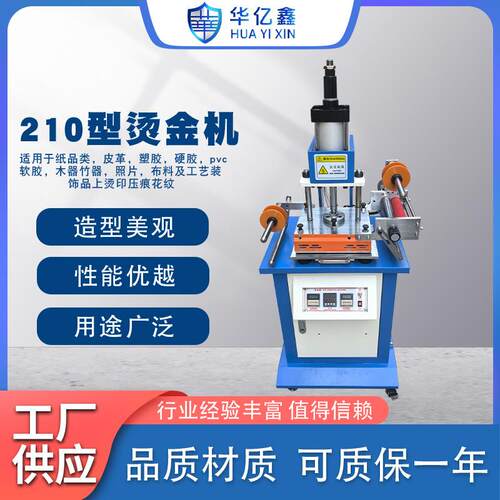 新款210型烫金机气动自动烫印机皮革烫金压痕小型卷纸烫字热烫