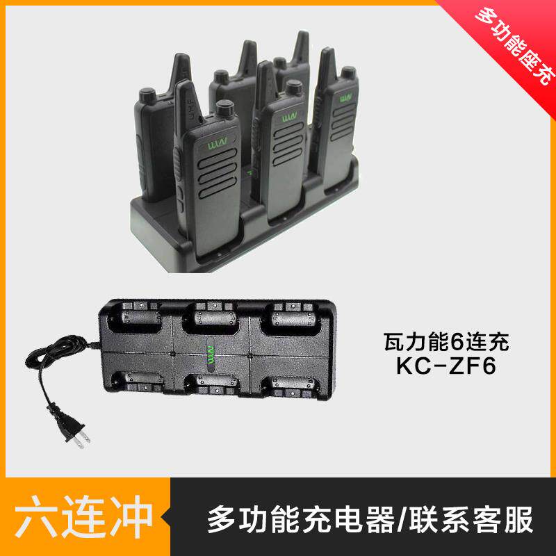 瓦力能六连座充对讲机多功能充电器KD-C 对讲机充电配件套装