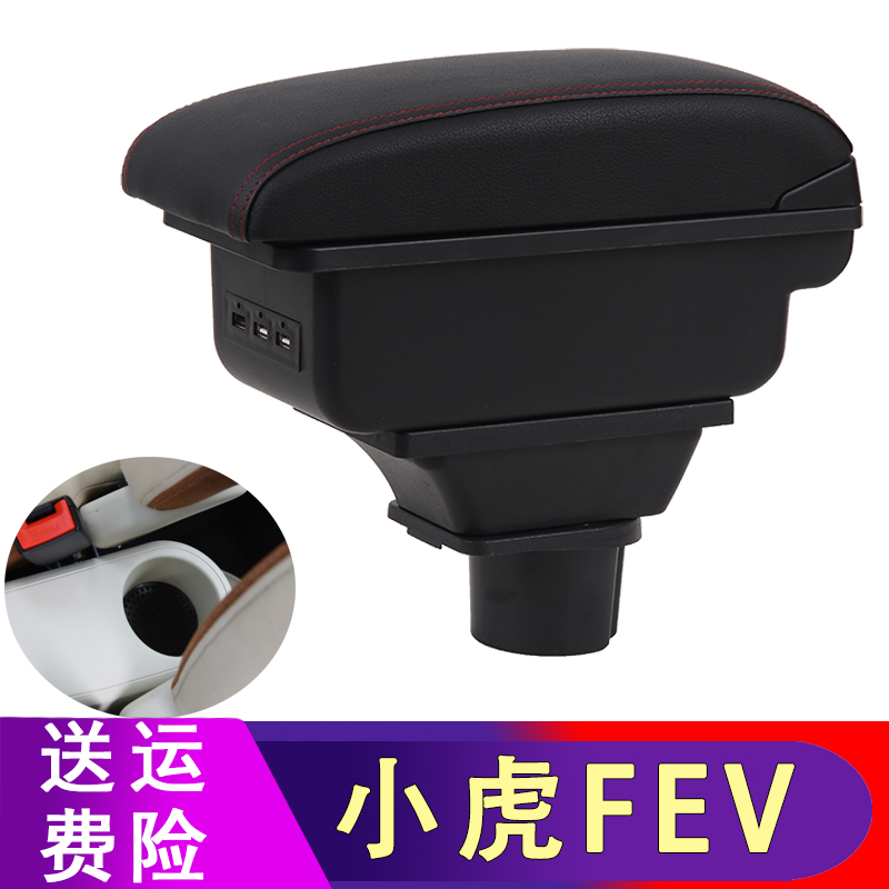 东风小虎FEV扶手箱配件改装中央手扶汽车专用储物盒小乖虎 乖乖虎
