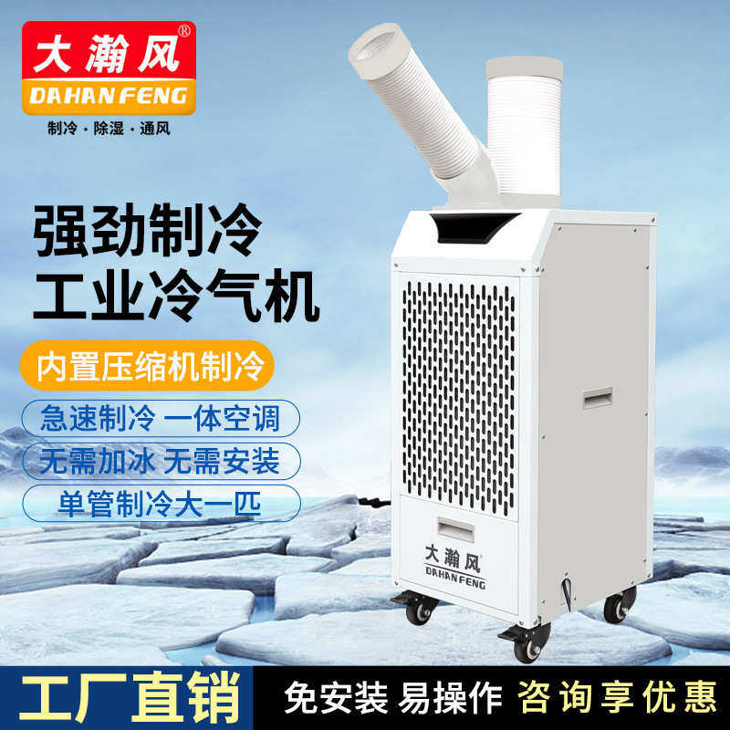 一体机移动大设备机车厨房瀚岗位冷风风间降温商用工业冷气机空调