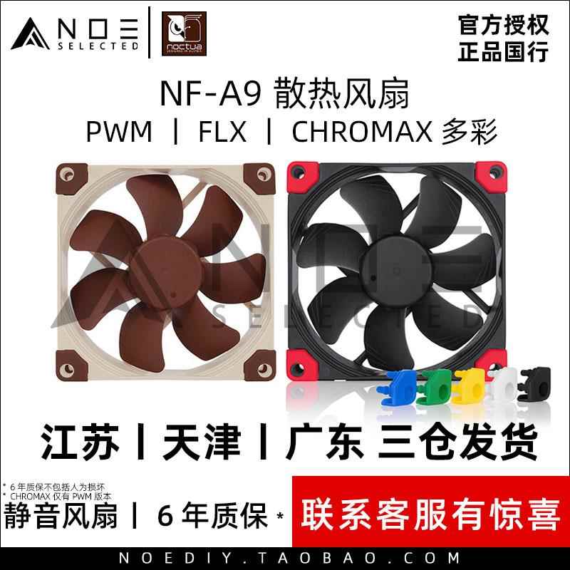 Noctua/猫头鹰 NF-A9 PWM FLX Chromax 9CM静音机箱CPU风扇5v