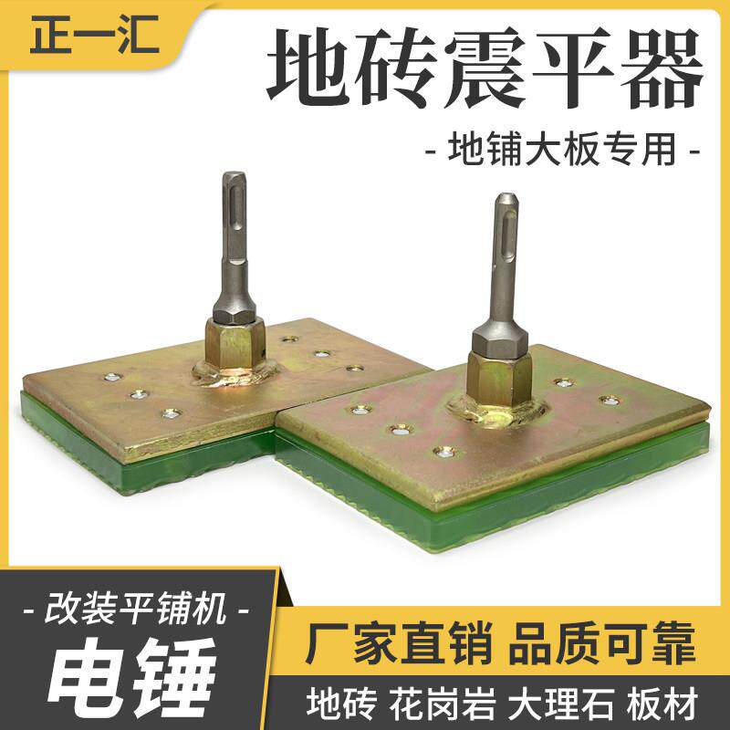 铺砖电锤震平器瓷砖平铺机铺砖大地砖平铺机瓦工工具铺砖拍打板器