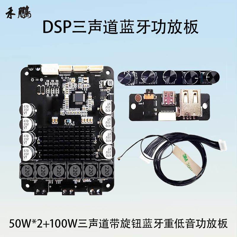 DSP蓝牙重低音功放板2.1三声道HiFi级50W*2+100W功放模块带旋钮