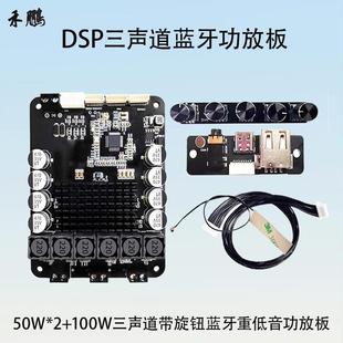 DSP蓝牙重低音功放板2.1三声道HiFi级50W 100W功放模块带旋钮