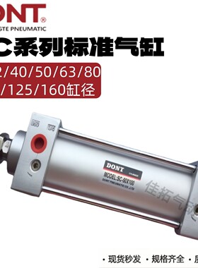 DONT东特气动SC32/40/50/63*25*50*75*100*125*150*200标准型气缸