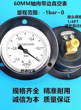 60MM轴向带边－1bar~0真空负压表 真空表