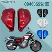 侧板 覆古CB400 邉盖 CL400机车边板 黑色白色碳纤 棍王CB400SS