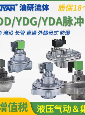 YD电磁YDG脉冲阀YDD-Z-ZM-ZF-Y-20/25/40S/50S/62S/76S/35P/89S