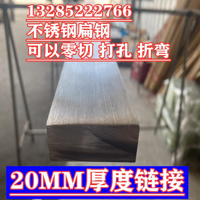 304不锈钢扁钢 不锈钢板 不锈钢扁条 扁钢 板材 扁条 20MM厚链接