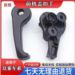 关手扣 众泰大迈X5X7前机盖扣手Z300Z500SR7T600汽车引擎盖拉手开