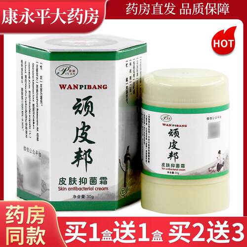 皮研顽皮邦皮肤抑菌霜30g/盒皮肤外用抑菌软乳膏官方正品LL