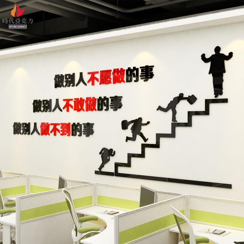 公司企业办公室文化墙面装饰销售标语口号亚克力立体墙贴画自沾