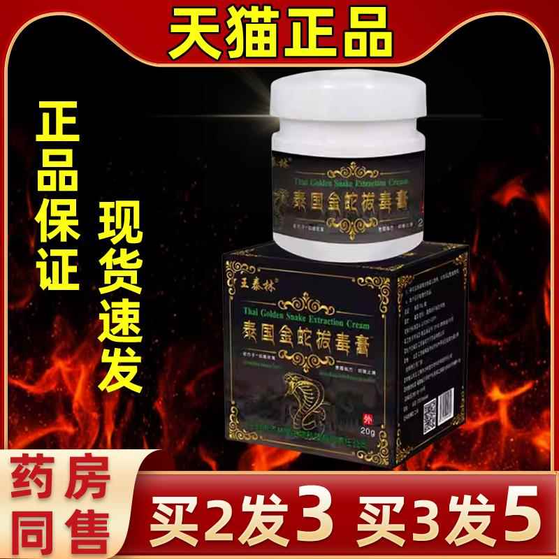 蛇直发泰金拔毒膏王泰林抑菌软膏2国0g JTG皮肤外用涂乳抹膏拔毒