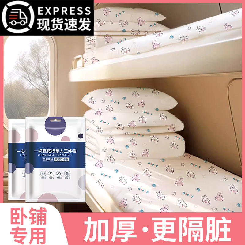 火车卧铺一次性床单被套枕套三件套硬卧旅行出差隔脏加厚单人便携