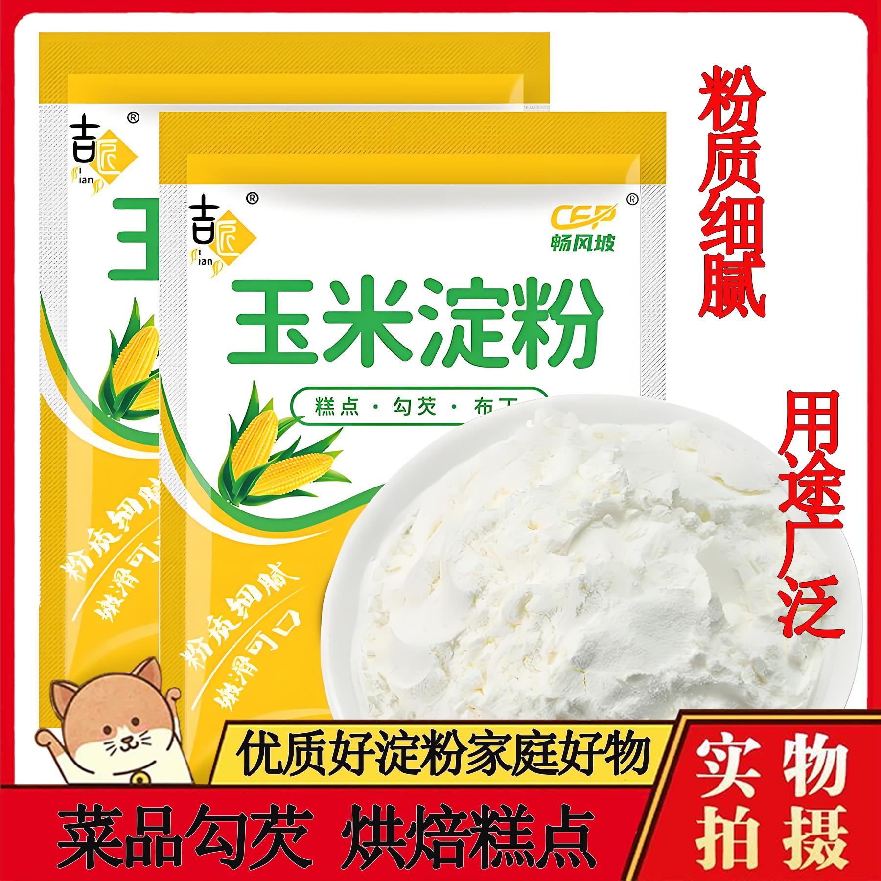 现货玉米淀粉勾芡生粉食用油炸玉米粉烘培蛋糕厨房用粟粉糯米粉