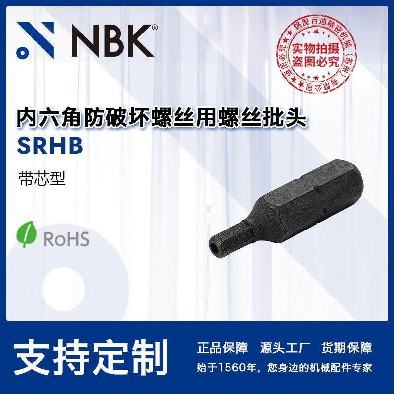 NBK SRHB厂家直供钢制内六角防破坏螺丝（带芯型）用螺丝批头