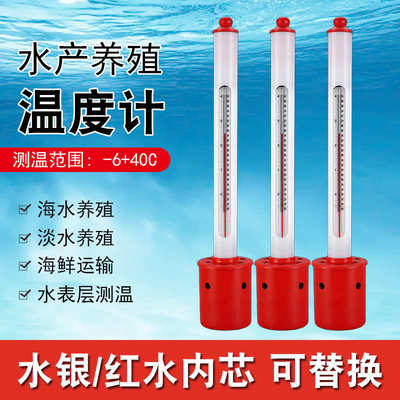 海水温度计水产养殖海鲜运输转用内标式温度表多材质内芯可替