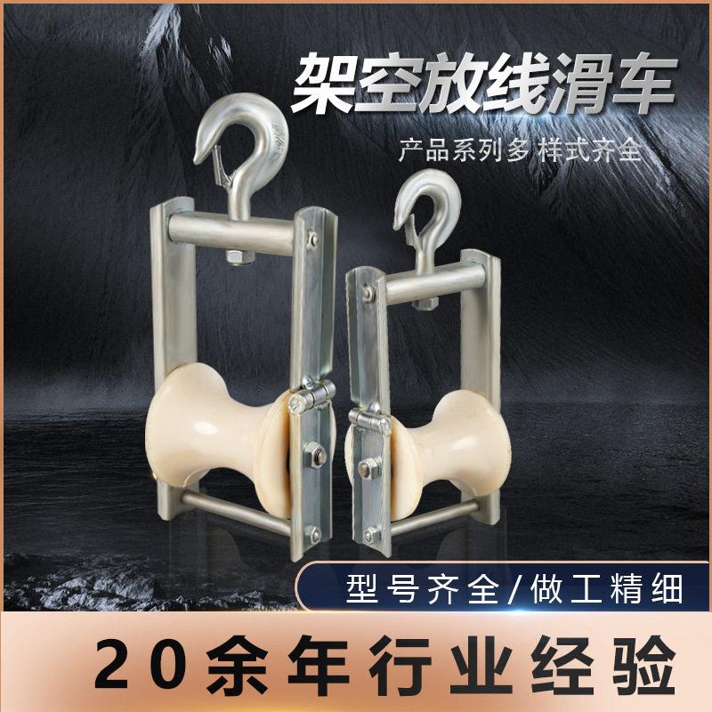导线电缆铝轮轨道放线滚轮滑轮做挂两用尼龙轮架空挂钩滑车
