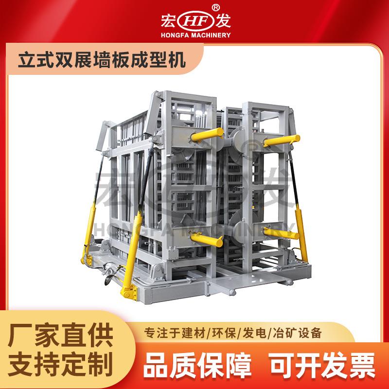 宏发重工轻质复合墙板机立式墙板成型机立模双展墙板机产能大