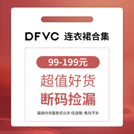 99-199元福袋，dfvc春秋季连衣裙