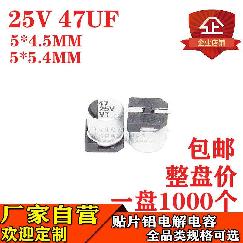 贴片铝电解电容47UF 25V 体积5*5.4MM/5*4.5MM 25V47UF电容器厂家