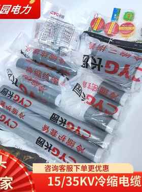 长园电缆头10KV冷缩户外终端3x240mm2长园冷缩电缆附件