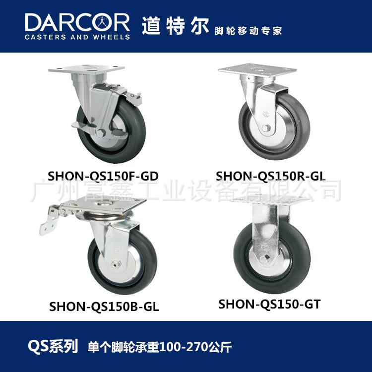加拿大DARCOR道特尔脚轮QS系列：脚轮SHON-QS150B-GL