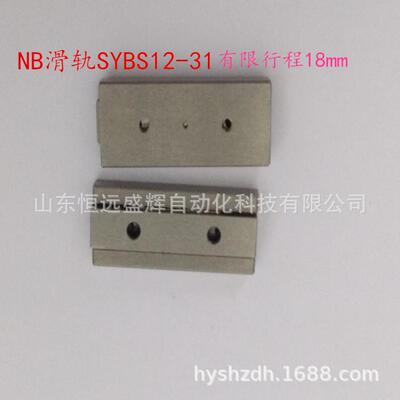 NB 微型滑轨：SYBS12-31