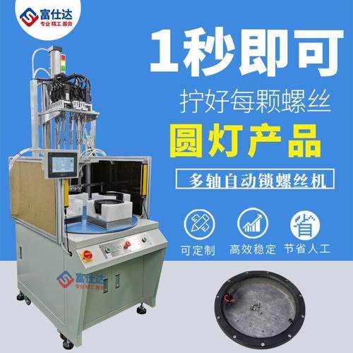 家用圆灯产品全自动锁打拧螺丝机厂家多轴式自动拧送螺丝机设备