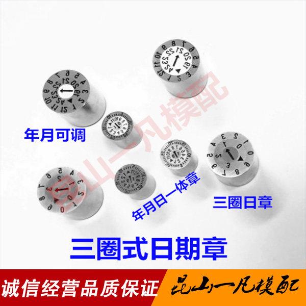 25年模具可调日期章三圈式双层可调日期章年月日章换芯式非标订做