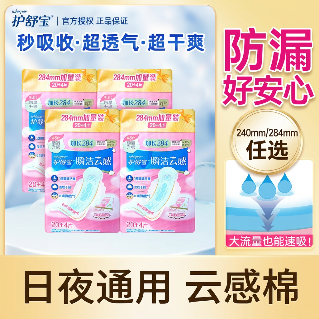 护舒宝瞬洁云感棉卫生巾日用240mm/284mm日夜通用纯棉亲肤