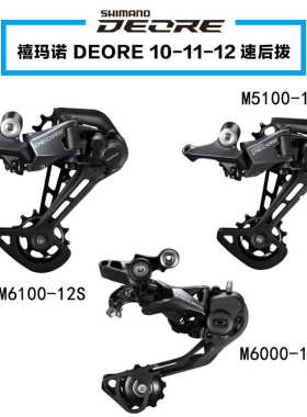 正品禧马诺M4120 M6000 M5100后拨山地自行车10/11/12速后变速器