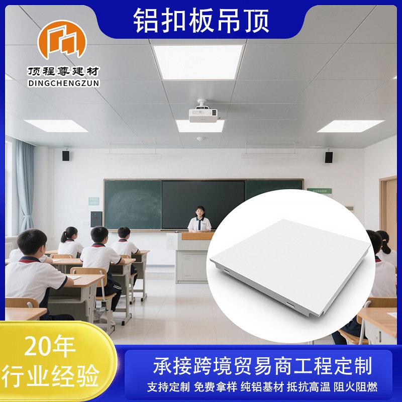 抗菌防火防潮工程铝扣板吊顶定制学校公室写字楼铝天花吊顶厂家