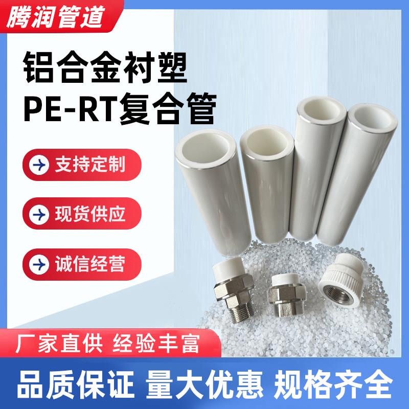 铝合金衬塑pert复合管阻氧型耐高温中央空调冷热回水给水连接管