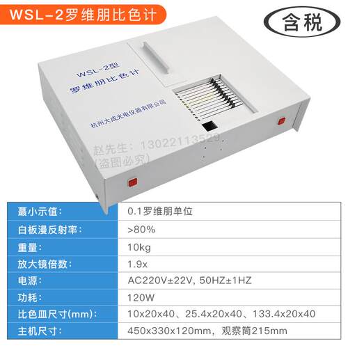 高档WL仪-2罗维朋比色计植物油食用油比较测S色色辉/计比色计