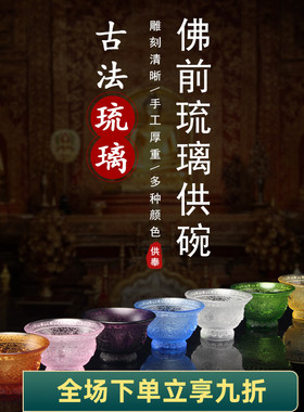 古法琉璃八吉祥供碗七彩供水碗佛前供水杯净水杯八供碗圣水杯佛具