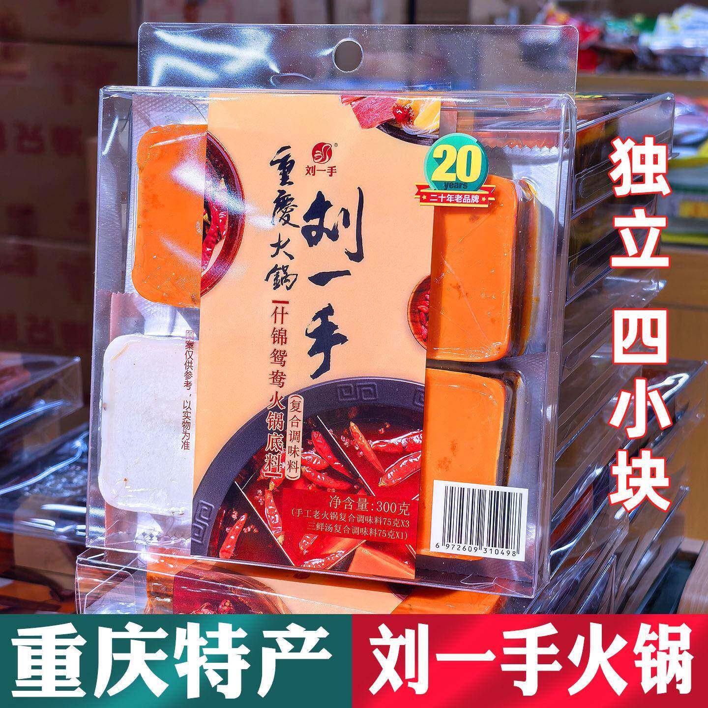 刘一手火锅底料300g重庆特产家用四小块特辣中辣微辣清油汤料