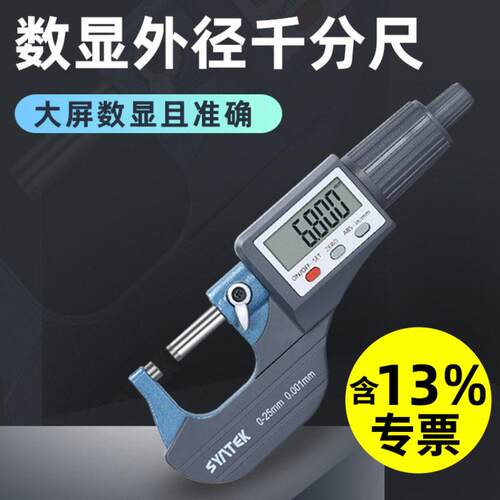 syntek数显外径千分尺精度0.001电子螺旋测微器0-25mm精度卡