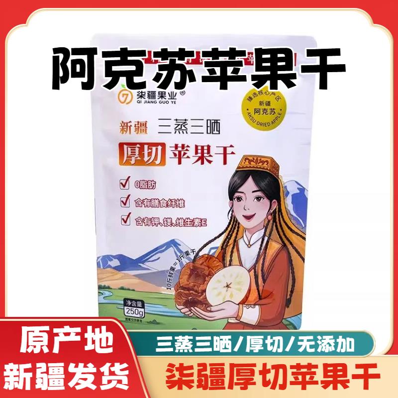 柒疆果业|厚切苹果干250g×1袋新疆阿克苏苹果干三蒸三晒无添加