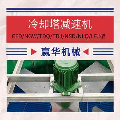 TDJ132冷却塔减速机NLQ160LFJ180散热塔风扇减速机CFDNGW型减速器
