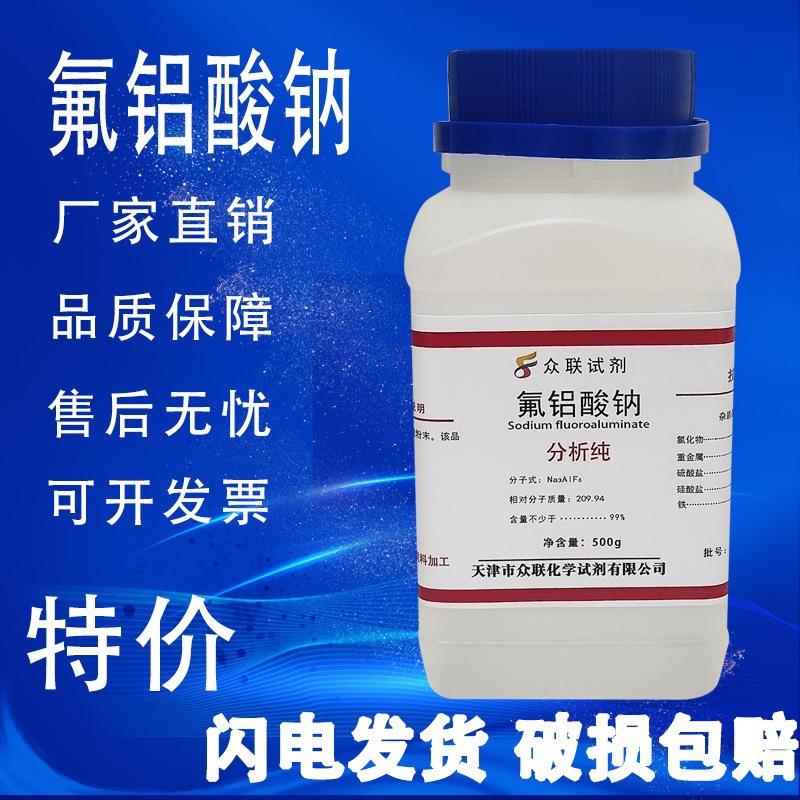 旗舰店官方正品氟铝酸钠 AR500g冰晶石分析纯化学试剂化工原料实
