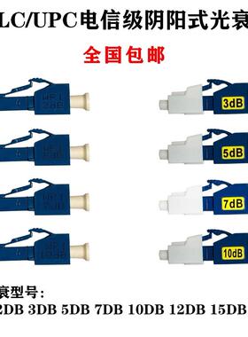 光衰LC阴阳式光纤衰减器1DB2DB3DB5db7db10db15DB光衰减器lc光衰