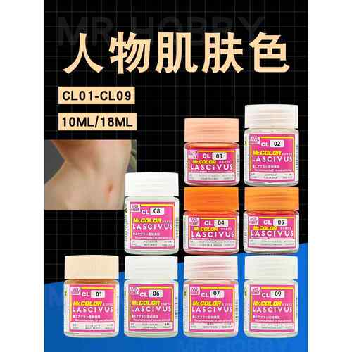 郡士模型漆超级人物美少女肌肤色 模型手办上色油漆肉色漆CL01-09