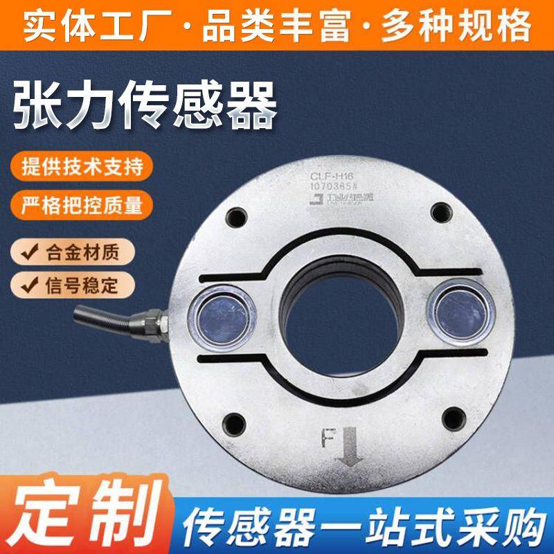 CLF-H16张力传感器钢丝绳称重起重拉力张力传感器测力传感器