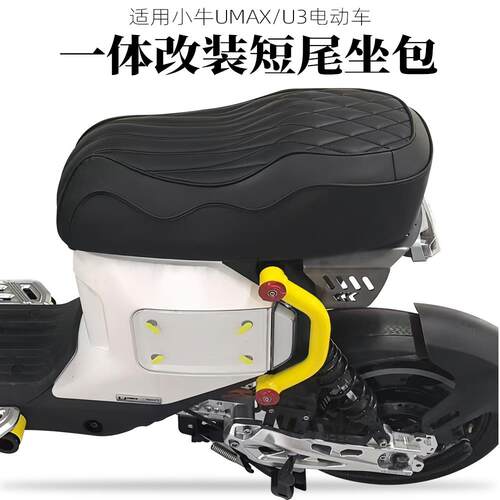 适用小牛umax/u3配件改装电动车一体坐垫短尾架复古直上座椅座包