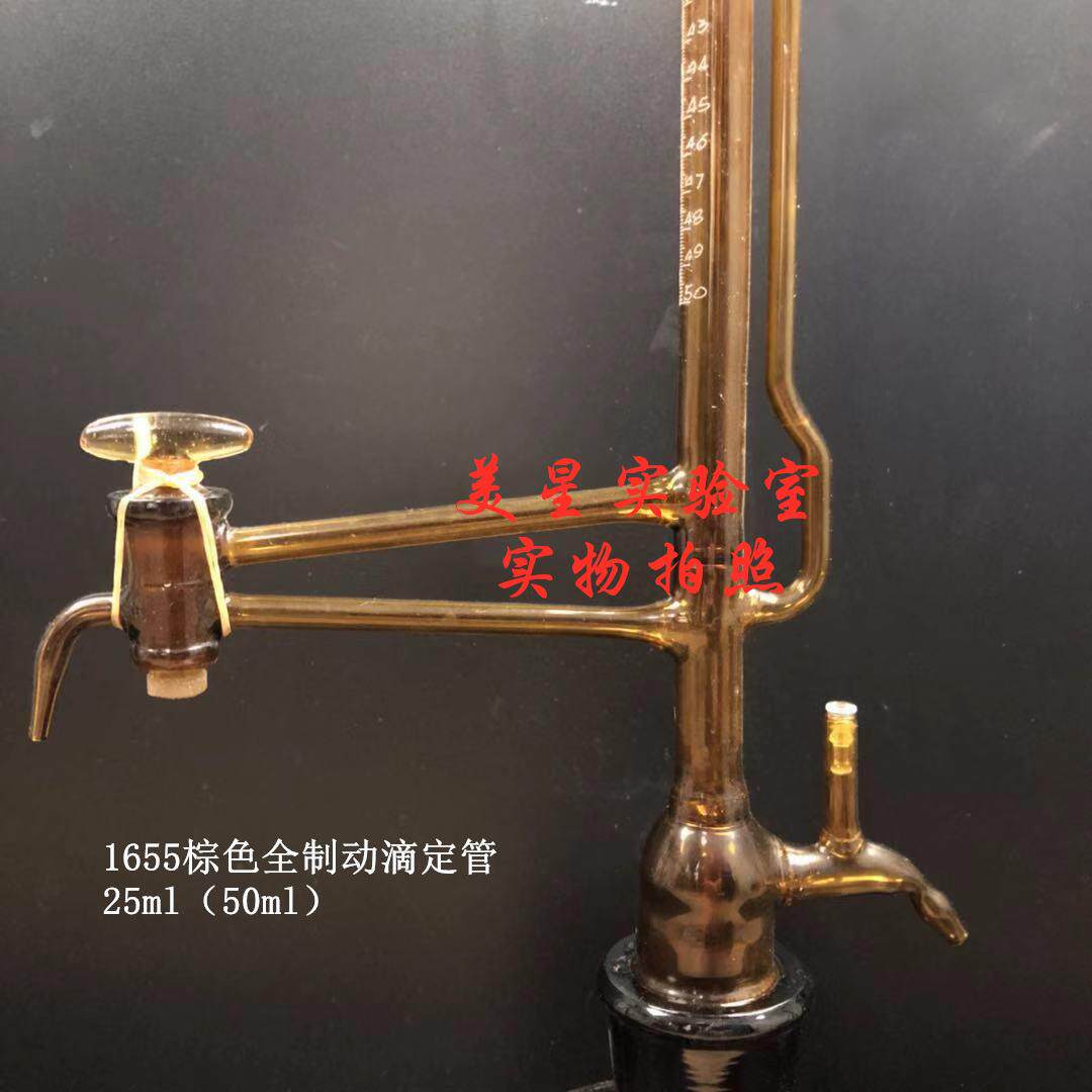 1655棕色25ML-50ml棕色全自动滴定管0.1分度值现货可开票直销